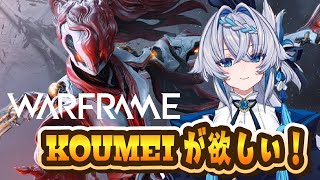 KOUMEI取りに行こう、取りたいから！【Warframe】【Vtuber】 [upl. by Raveaux]