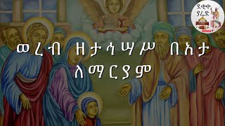 ወረብ ዘታኅሣሥ በአታ ለማርያም Tahisas Beata leMariam Wereb [upl. by Petey]