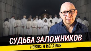 Прессконференция решившая судьбу заложников  Что происходит в Израиле [upl. by Teteak]