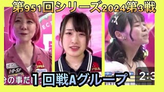 ボウリング革命P★league第951回シリーズ2024第3戦第107戦一回戦Aグループ、三浦美里✖️尾上萌楓✖️霜出佳奈、9月20日金曜日放送分。 [upl. by Pepin]