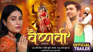 Vaishnavi I वैष्णवी  New Bhojpuri Movie I OFFICIAL TRAILER 2023 [upl. by Carhart896]