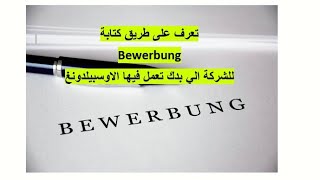 طريقة كتابة Anschreiben Bewerbung للاوسبيلدونغ في المانيا [upl. by Lapotin]