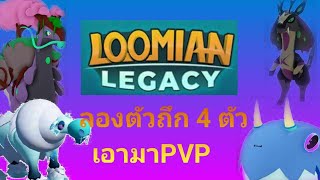 Loomian Legacy  ใช้PVPสุดถึก4ตัว [upl. by Littlejohn]