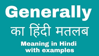 Generally Meaning in Hindi Generally का हिंदी अर्थ या मतलब क्या है। [upl. by Pascale563]