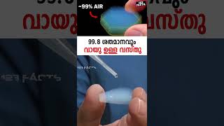 998 ശതമാനവും വായു ഉള്ള വസ്‌തു  worlds lightest solid science solid chemistry [upl. by Jonis]