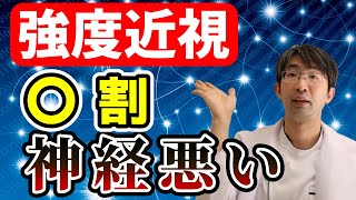 強度近視だと〇割神経が悪くなります。ではどうする？ [upl. by Esther905]