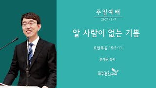 알 사람이 없는 기쁨  문대원 목사  대구동신교회 주일설교  20210207  요한복음 15511 [upl. by Wehtam925]