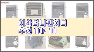 이와타니팬히터 추천 이 가격에 이 품질 가성비 최고 상품 TOP 10 [upl. by Martel]