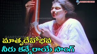 Matru Devo Bhava Movie Songs  Neeru Kanneeraaye  Madhavi Nassar [upl. by Einra16]