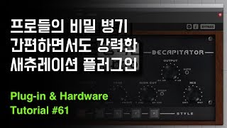 없으면 안되는 많은 프로들의 비밀 무기  Soundtoys Decapitator  Plugin amp Hardware Tutorial 61 [upl. by Phelps730]