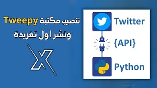 تنصيب مكتبة Tweepy ونشر اول تغريدة في X Twitter  باستخدام Python [upl. by Lankton]