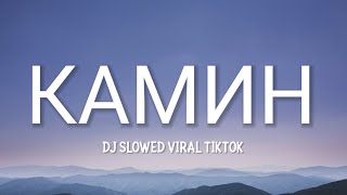 DJ КАМИН SLOWED VERSION VIRAL TIKTOK LIRIK [upl. by Orbadiah]