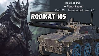 Rooikat 105 ЛУЧШИЙ КОЛЕСНИК в War Thunder [upl. by Skardol]