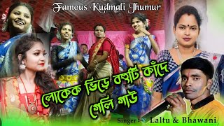 Konde Geli Go  Laltu amp Bhawani Jhumur  লোকক ভিড়ে বহুটি কাঁদে গেলি গও  Stage Program Jhumur [upl. by Effy361]