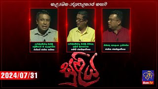 SULIYA සුළිය  2024  07  31  Siyatha TV [upl. by Eicam826]