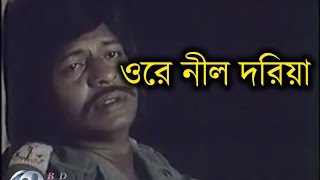 Ore Nil Doriya│Sareng Bou│Farooque│Kabori Sarwar│Bangla Old Movie Song [upl. by Kcirederf]