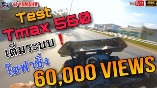 ลองขับ Tmax 560 โซฟาซิ่ง🔥🔥พร้อมรีวิวฟีลลิ่ง เทส เต็มระบบ บิดหมดปลอก🔥🔥TampT Rider Ep155 [upl. by Oicnecserc]