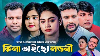 কিলা অইছো লন্ডনী  সিলেটি নাটক  KILA OICO LONDONI  SYLHETI NATOK  তেরা মিয়া ও কাজলীর নতুন নাটক [upl. by Behl]