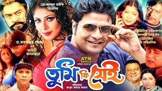 Tumiki Sei  তুমিকি সেই  Ferdows  Keya  Rotna  Omit Hasan  Dildar  Bangla Movie [upl. by Nedyrb503]