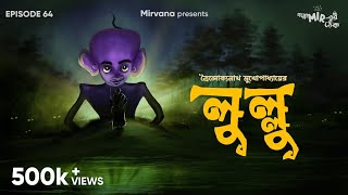 GoppoMirerThek Ep 64  Lullu  Troilokyanath Mukhopadhyay  Ambarish Sumit Mir [upl. by Goto]