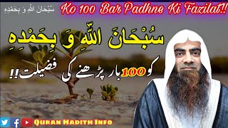 SubhanAllahi Wa Bihamdihi Ko100 Bar Padhne Ki Fazilat  By Sheikh Tauseef ur Rehman [upl. by Nauqyt]