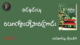 ခင်နှင်းယု  ယောက်ျားတို့အကြောင်း  တင်ဆက်သူပိုးပေါက်  အပိုင်း ၁ part1 [upl. by Roee]