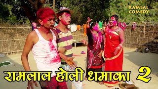 रामलाल के अंगना में होली धमाका PART  2  RAMLAL HOLI COMEDY [upl. by Chevy]