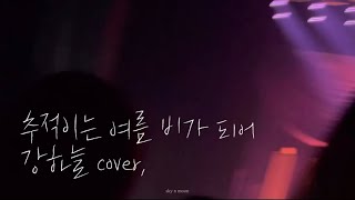 추적이는 여름 비가 되어  강하늘 cover 230407 오사카 팬미팅 [upl. by Aekahs581]