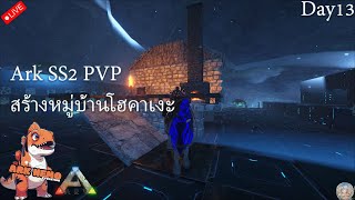 Ark survival Evolved ss2 Day13 ไทย Pvp x50  สร้างหมู่บ้านโฮคาเงะต่อ [upl. by Ful]