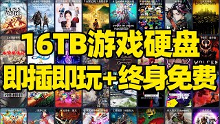 【微信小程序：刺客边风科技】；16TB游戏硬盘即插即玩！PC电脑台式机笔记本Steamdeck、rog掌机移动硬盘！端游3A大作游戏盒子，资源永久更新，修改器存档备份！ [upl. by Oloap617]