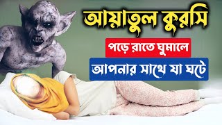 আয়াতুল কুরসি পড়ে ঘুমালে অলৌকিক ঘটনা ঘটে  Miracle Ayatul Kursi [upl. by Giselle]