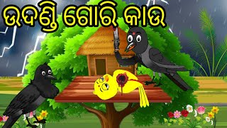 ଉଦଣ୍ଡି ଗୋରି କାଉKawastoryTiki Chadhei Odia Birds StoryCartoon StoryOdia Gapa NIKIcartoontvgapa [upl. by Aible]