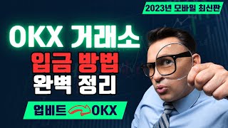 오케이엑스 OKX 입금방법 l 모바일 영문 버전 l 2023년 최신판 l 초보자용 완벽 정리 I 업비트에서 OKX로 I 오케이엑스 입금방법 [upl. by Croteau]