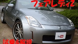 またまたフェアレディZ Z33買取りさせて頂きました！ [upl. by Ainezey]