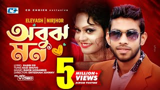 Obujh Mon  অবুঝ মন  Eleyas Hossain  Nirjhor  Jenifa  Mahi  Official Music Video  Bangla Song [upl. by Loferski611]