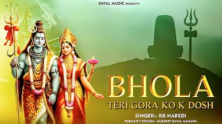 Bhola Teri Gora Ko Ke Dosh । भोला तेरी गौरा को के दोष। KB Naredi New  Shivji Song [upl. by Ellahcim]