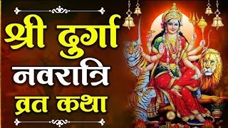 नवरात्री व्रत कथा Navratri vart katha bhakt bhakti bhajan tranding vairalvideo durgamaa [upl. by Nospmoht]