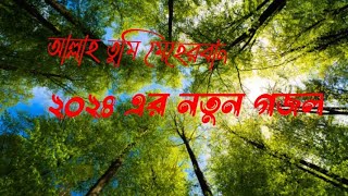 আল্লাহ তুমি মেহেরবান। 2024 এর নতুন গজল। Allah tumhen meherban 2024 ar notun ghazal Islamic gazal [upl. by Akinahs]