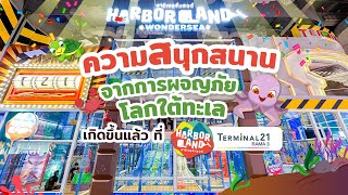 HarborLand  ฮาร์เบอร์แลนด์  สาขา Terminal 21 Rama 3 [upl. by Fondea]