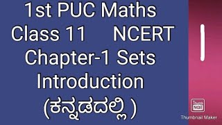 1st puc maths chapter 1 sets introduction in kannadaclass 11 maths sets Introduction in Kannada [upl. by Linzy]