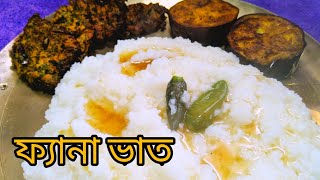 নতুন আতপ চালের ফ্যানা ভাত।FANA VAT।BENGALI AUTHENTIC RECIPE। [upl. by Engedus900]