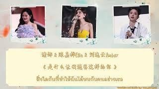 THAISUB  PINYIN《是什么让我遇见这样的你  อะไรที่ทำให้ฉันได้พบกับเธอกันนะ》 谢娜陈嘉桦Ella刘逸云Amber  乘风2023 [upl. by Thaddaus]