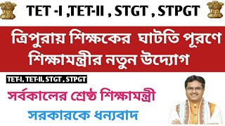 ত্রিপুরায় শিক্ষকের ঘাটতি পূরণে শিক্ষামন্ত্রীর নতুন উদ্যোগ📌 Tripura TET I TET II amp STGT Exam 2024 [upl. by Karas767]