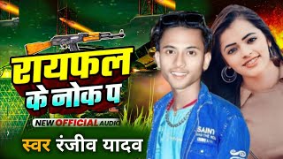 Ranjiv Yadav  रंगदारी सॉन्ग 2024  रायफल के नोक पर Raifal Ke Nok Par New Bhojpuri Viral Song [upl. by Ajoop158]