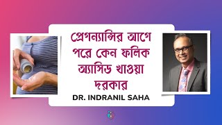 প্রেগন্যান্সির আগে পরে কেন ফলিক অ্যাসিড খাওয়া দরকার  Folic Acid during Pregnancy [upl. by Brieta398]