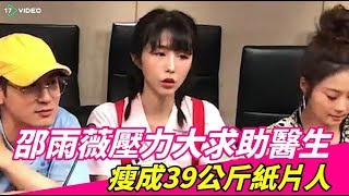 ❤邵雨薇壓力大求助醫生 瘦成39公斤紙片人｜17Video娛樂｜17Video｜Ivy Shao was too underweight ❤ [upl. by Stav]