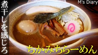 【ラーメン37】奈良「ちかみちらーめん」：煮干しの極！ [upl. by Anauqahc]