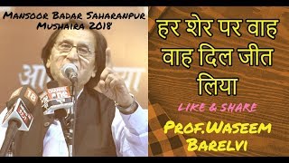 हर शेर पर वाह वाह दिल जीत लिया Prof Waseem Barelvi Mansoor Badar Saharanpur Mushaira 2018 [upl. by Ahtreb254]