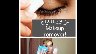 مزيلات المكياج Makeup removers [upl. by Nabetse]