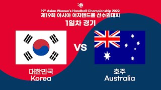 19th Asia Womens Handball Championship  KOR vs AUS [upl. by Dustin240]